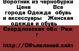Воротник из чернобурки › Цена ­ 7 500 - Все города Одежда, обувь и аксессуары » Женская одежда и обувь   . Свердловская обл.,Реж г.